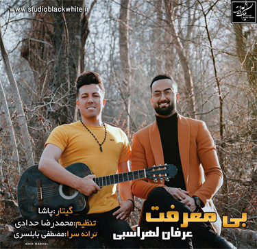 عرفان لهراسبی بی معرفت